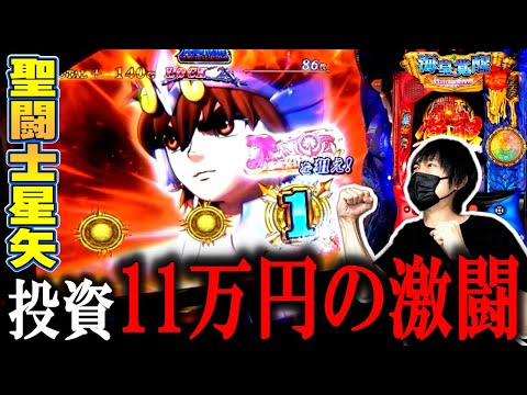 【L聖闘士星矢 海皇覚醒】チャンネル最高投資額！ドラマティックパチスロなるか！？[スマスロ][スロット][パチスロ]