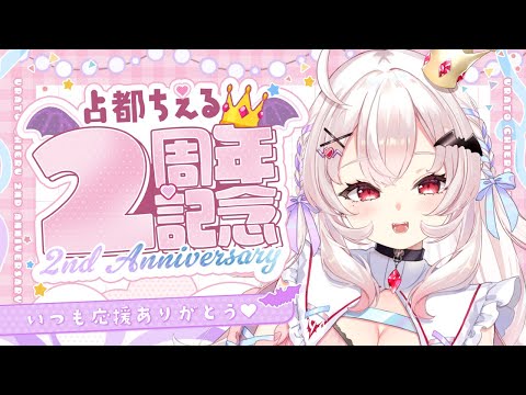 【2周年記念配信】デビュー2周年(+ちょっと)！お祝いするぞ～！【占都ちえる/Vtuber】