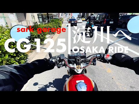 【バイク走行動画】谷町筋〜淀川〜御堂筋 CG125に乗って淀川に釣りに行ってきた！