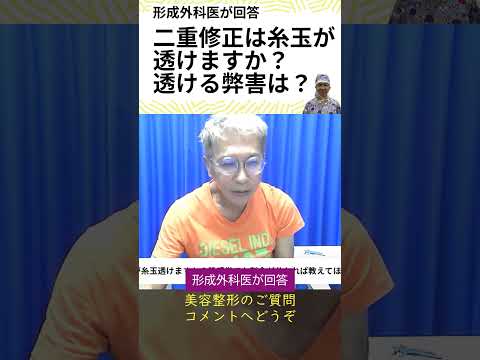 二重瞼修正手術は糸玉が透けますか