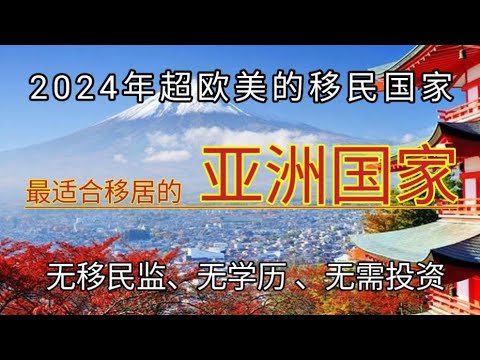 #2024年 #最适合移民的亚洲国家 #低成本移民项目 #亚洲哪些国家适合移民 #亚洲最适合移居的三个发达国家 #最适合退休养老的四个东南亚国家 #2024年出国 #物价低的国家 #移民日本 #移民