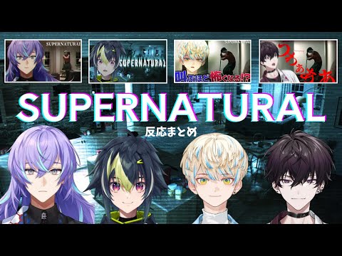 【SUPERNATURAL】反応まとめ【星導ショウ/伊波ライ/緋八マナ/佐伯イッテツ/にじさんじ/切り抜き】