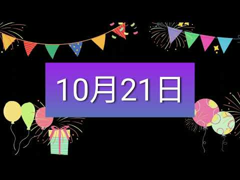 祝10月21日生日的人，生日快樂！｜2022生日企劃 Happy Birthday