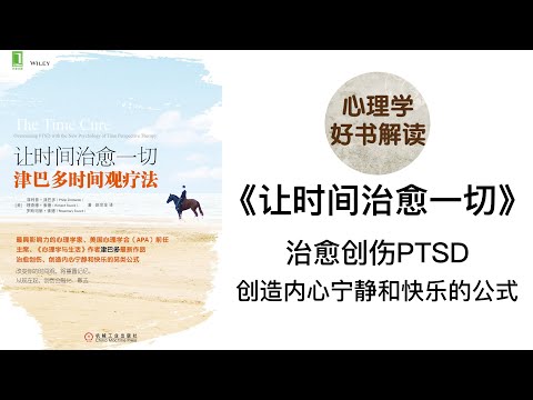 让时间治愈一切 深入浅出解读 什么是PTSD？什么是津巴多时间观？如何用津巴多时间观来治疗PTSD？ 心理学泰斗津巴多的创伤后应激障碍时间观疗法