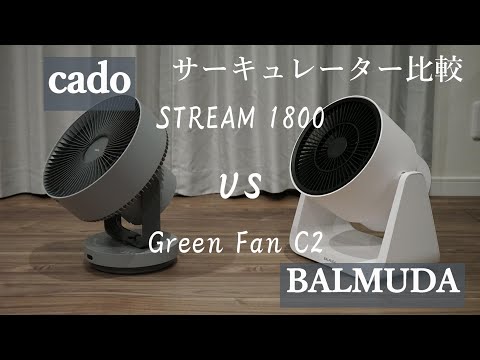 【オシャレなサーキュレーター】cado STREAM1800とBALMUDA Green Fan C2を比較してみました【おすすめ】