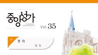 [중앙아트] 중앙성가 35집 24. 평화 합창