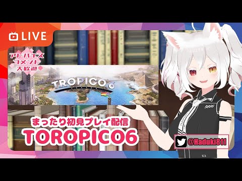 Vol.4【完全初見】まったりTOROPICO6で遊んでみるの！【チュートリアル第四章】