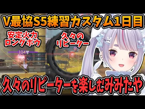 【V最協S5】V最練習カスタムでも安定火力のロングボウ&久しぶりのリピーターで楽しくなる兎咲ミミ【胡桃のあ/樋口楓/みこだよ/ぶいすぽ/切り抜き/APEX】