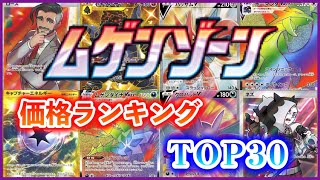 ［ポケカ］価格ランキングTOP30  ムゲンゾーン　#75