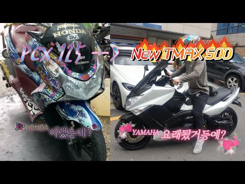 [BIKE]Honda PCX 125 / Blog / 기변했습니다! [Yamaha New TMAX 500] 1탄