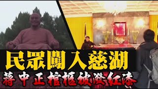 獨派民眾228闖慈湖　紅漆撥撒蔣介石棺柩 | 台灣蘋果日報