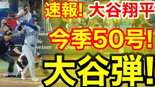 速報！50-50達成キター㊗️大谷ウッタゾ!!!今季50号ホームラン！本塁打！大谷翔平　第5打席【9.19現地映像】ドジャース12-3マーリンズ1番DH大谷翔平　7回表2死ランナー3塁