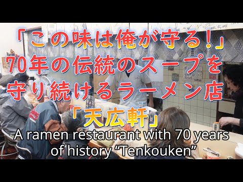 伝統の豚骨スープを受け継いだのは一人の常連客!70年続く老舗ラーメン店「天広軒」Tenkoken, a long-established ramen restaurant