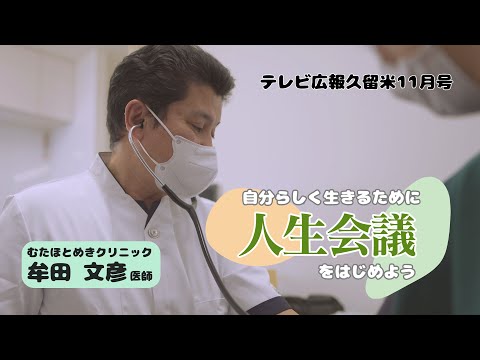 【テレビ広報R5年11月号】人生会議をはじめよう