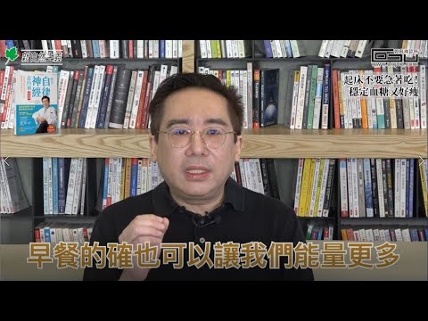 【健康瘦身必修學分 #006】起床不要急著吃 穩定血糖又好瘦│郭育祥診所 feat.新自然主義 都是自律神經惹的禍 體重篇