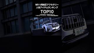 WR-V用純正アクセサリー人気アイテムTOP10‼ #shorts #WRV #ランキング動画