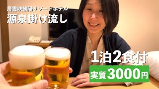 【どうみん割】1泊2食付き実質3000円：層雲峡 朝陽リゾートホテル（源泉掛け流し温泉）に夫婦でお泊まり忘年会（北海道ジムニーシエラの旅）