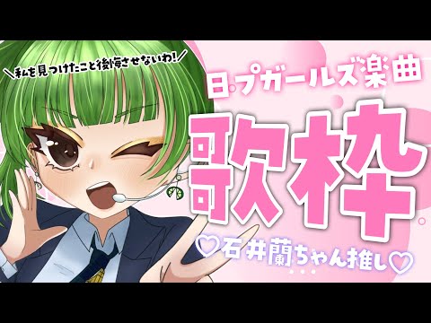 【#歌枠/KARAOKE】PRODUCE 101 JAPAN THE GIRLSの楽曲の良さを布教したい！【SVS/双葉らいむ】