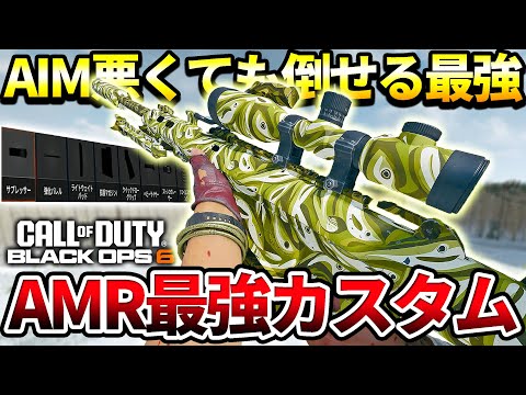 【COD:BO6】AIM悪くても大丈夫な!!新スナイパー『AMR MOD4』の最強カスタムが最恐だったｗｗ【カスタム紹介】