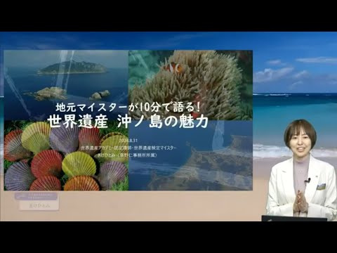 『世界遺産 沖ノ島の魅力』講師:あけひとみ（草野仁事務所所属、世界遺産アカデミー認定講師、世界遺産検定マイスター）