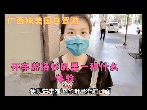 广西女孩美国自驾游，疫情期间游洛杉矶是一种什么样的体验