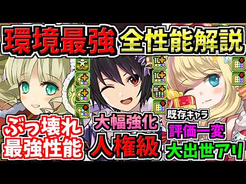 【環境最強まみれ】最強リーダー候補多数！全キャラ性能解説！所持者激アツなキャラ多数！クリスマスイベント【パズドラ】