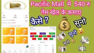 Pacific mall app मे 540 कमाए 💰Pacific Mall App real or fake #onlinemoney #shorts #shortsfeed