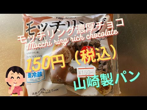 【スイーツ（JAPAN sweets）】モッチリング濃厚チョコ（Mocchi ring rich chocolate）「山崎製パン（YAMAZAKI）」