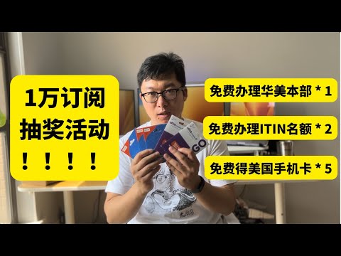 2023-06-03直播录像：1万订阅抽奖直播，ITIN、美国银行账户、PayPal等问题解答、闲聊等