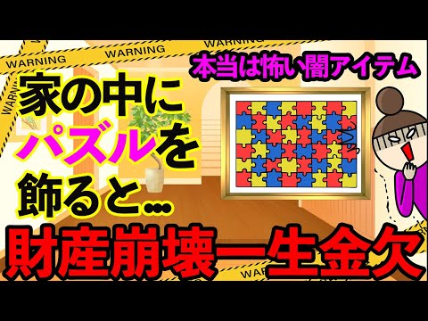 【風水パズル】本当は怖い闇アイテム！部屋にパズルを飾ると財産崩壊し家族もバラバラ！対策公開！！