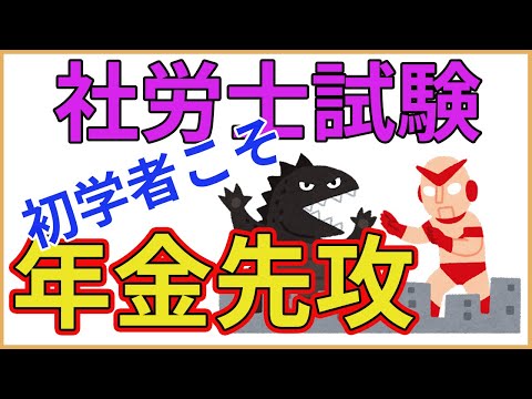 【社労士試験】初学者こそ年金先攻！【Vlog】