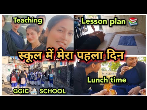 टीचर बनना आसान नहीं है 🙁बी.ऐड इंटर्नशिप का मेरा पहला दिन || GGIC school Ramnagar || #teaching