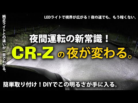 HID屋のLEDヘッドライトでCR-Zの夜が変わる！視界が広がる驚異の明るさ