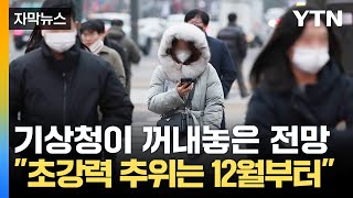 [자막뉴스] "역대급 추위는 12월부터"...기상청 겨울 날씨 예고 / YTN