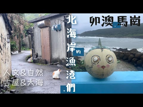 [台灣trip]北海岸的漁港們🌊✨貢寮好鄰居「卯澳漁村」&「馬崗漁村」🎣石頭屋好有味道👍順遊福隆Starbucks回憶大拱橋與沙灘的美好⛱深澳漁港買晚餐🦐🦑🦪