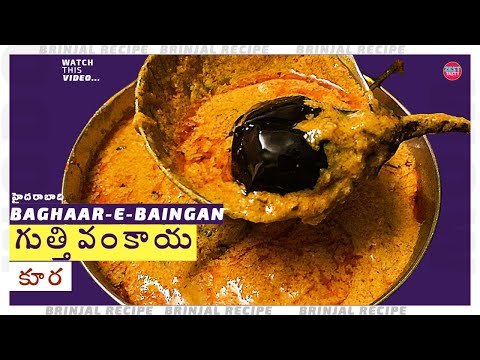 How To Make Brinjal Curry | ఆంధ్ర గుత్తి వంకాయ కూర | Bagara-E-Bain by Zest Tasty