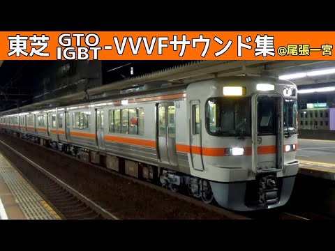 【イイ音♪】313系と681系東芝VVVFサウンド集＠尾張一宮駅