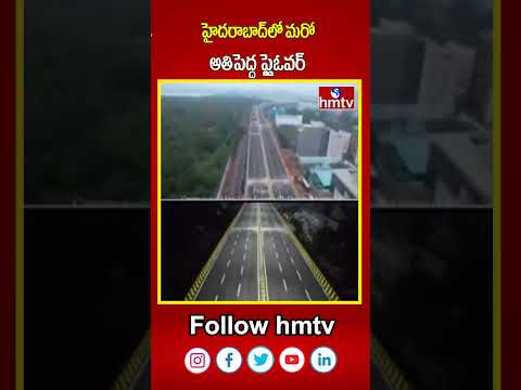 హైదరాబాద్‌లో మరో అతిపెద్ద ఫ్లైఓవర్ | Another Biggest flyover in Hyderabad | hmtvshorts | hmtv