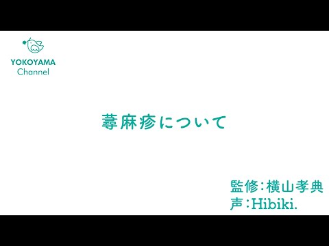 よこやま内科小児科クリニック　#蕁麻疹 について