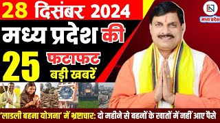 28 December 2024 Madhya Pradesh News मध्यप्रदेश समाचार Bhopal Samachar भोपाल समाचार Mohan Yadav News