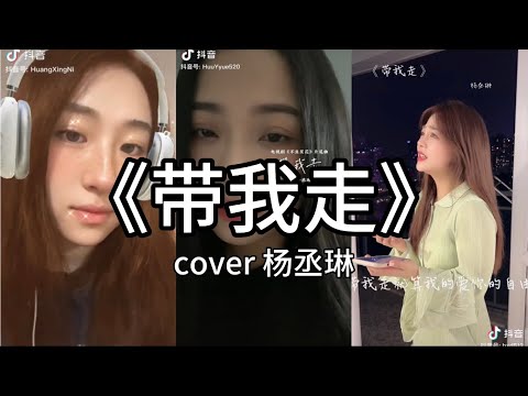 【抖音】杨丞琳 - 带我走 cover 翻唱【带我走 到遥远的以后 。】