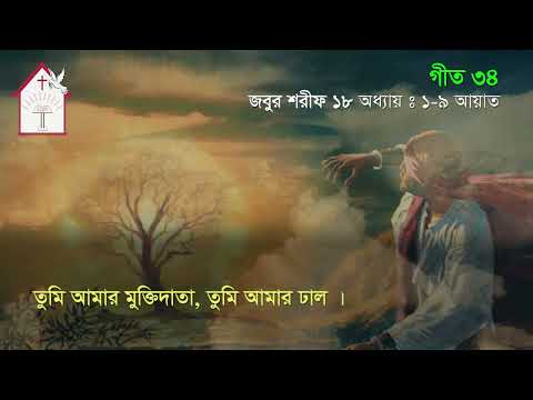 হে খোদা তুমি আমার বল | জবুর শরীফ | Psalm song |  ঈসায়ী গান