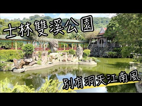 台北士林雙溪公園 | 從外面看以為只是社區小公園? 裡面卻充滿綠意的江南庭園格局設計 | 在士林官邸旁, 連在地人都沒去過的生態秘境?