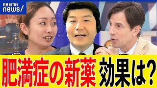 【肥満】新薬は効く？なぜ久しぶりに日本承認？副作用やリスクは？痩せの呪縛に囚われてる？専門医が解説｜アベプラ