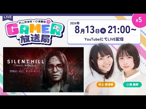 【SILENT HILL: The Short Message】完全初見プレイ！「村上奈津実・小澤麗那のGamer放送局」第5回