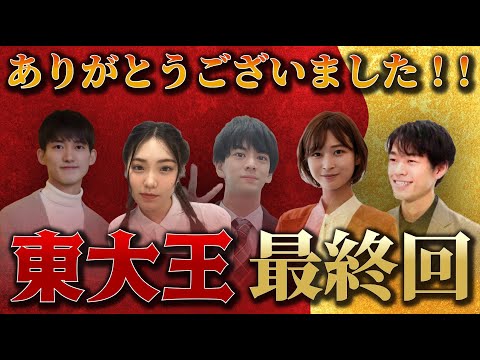 東大王最終回、ありがとうございました！！【ゲスト：伊藤七海、河野ゆかり、東言、大道麻優子】