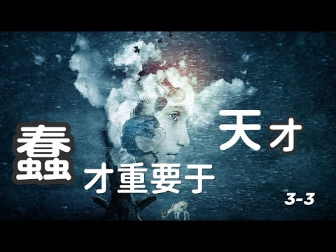 “蠢”材重要于天才 3-3