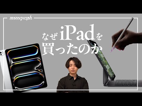 なぜ40万円超えの板（新iPad）を買ったのか＆iPadに期待すること