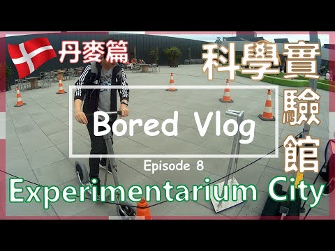 Bored Vlog｜科學實驗館 [Experimentarium City] Ep8 - 丹麥篇