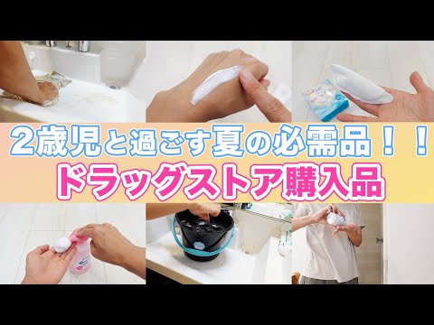 子供と過ごす夏の必須アイテム！ドラッグストアで買って良かったもの紹介